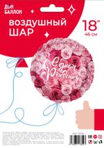 Шар (18''/46 см) Круг, С Днем Рождения! (симфония роз), 1 шт. в уп.