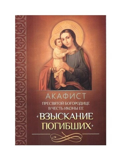 Акафист Пресвятой Богородице в честь иконы Ее "Взыскание погибших"