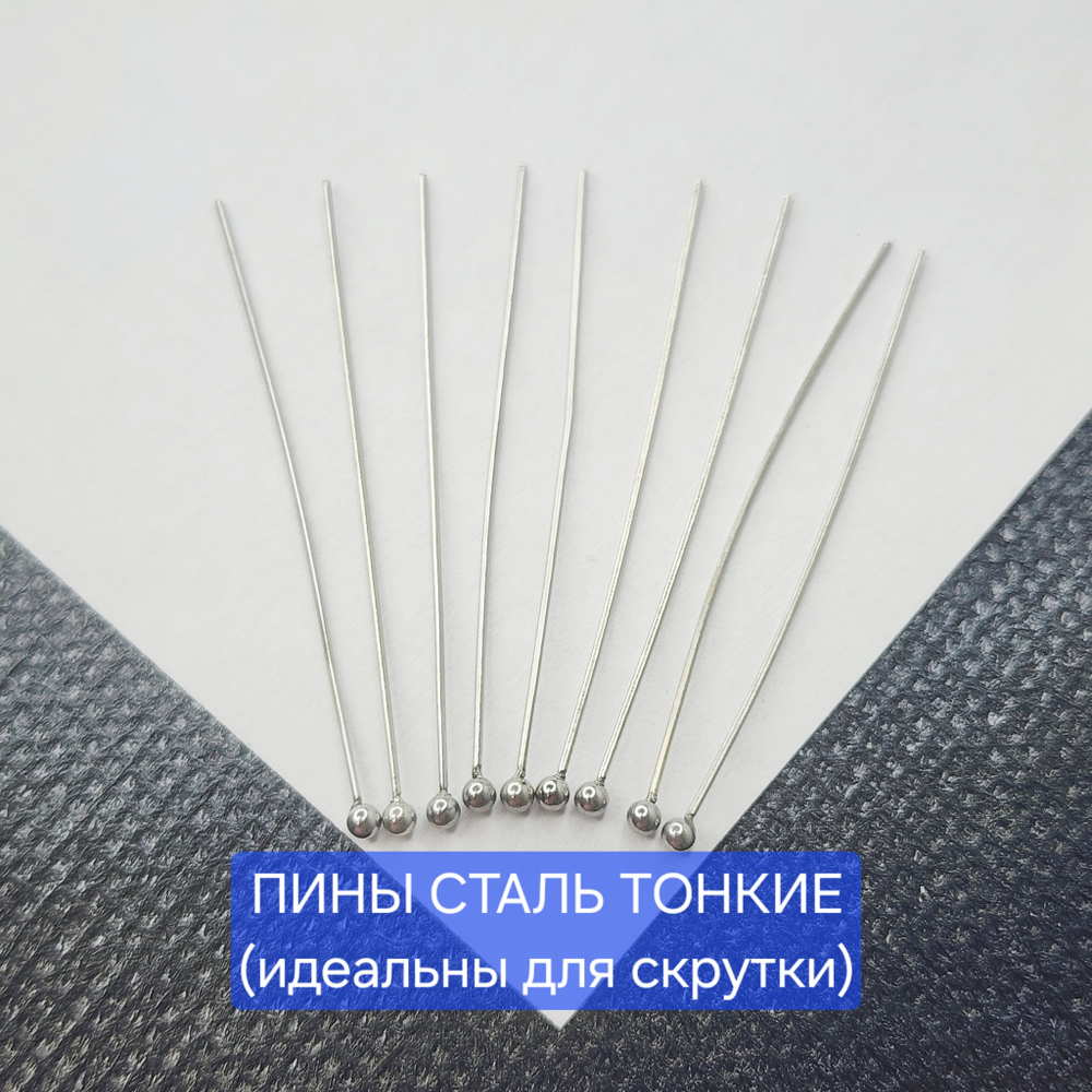 Пины с шариком, сталь, тонкие, идеальны для скрутки петель, цена за 10 шт