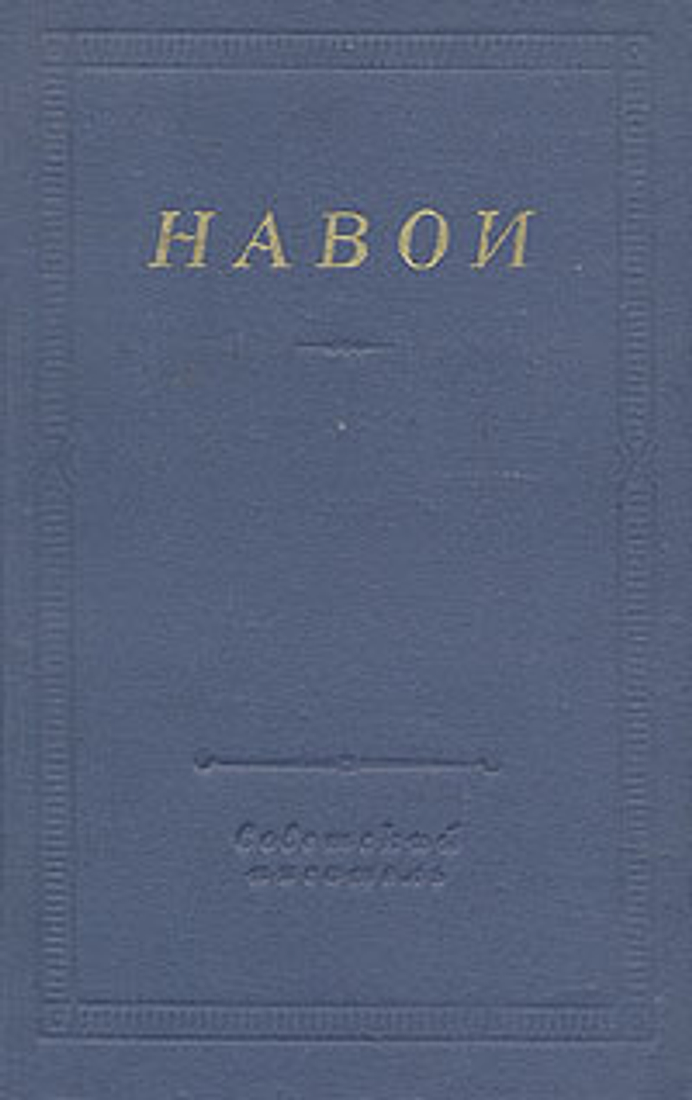 Навои. Стихотворения и поэмы