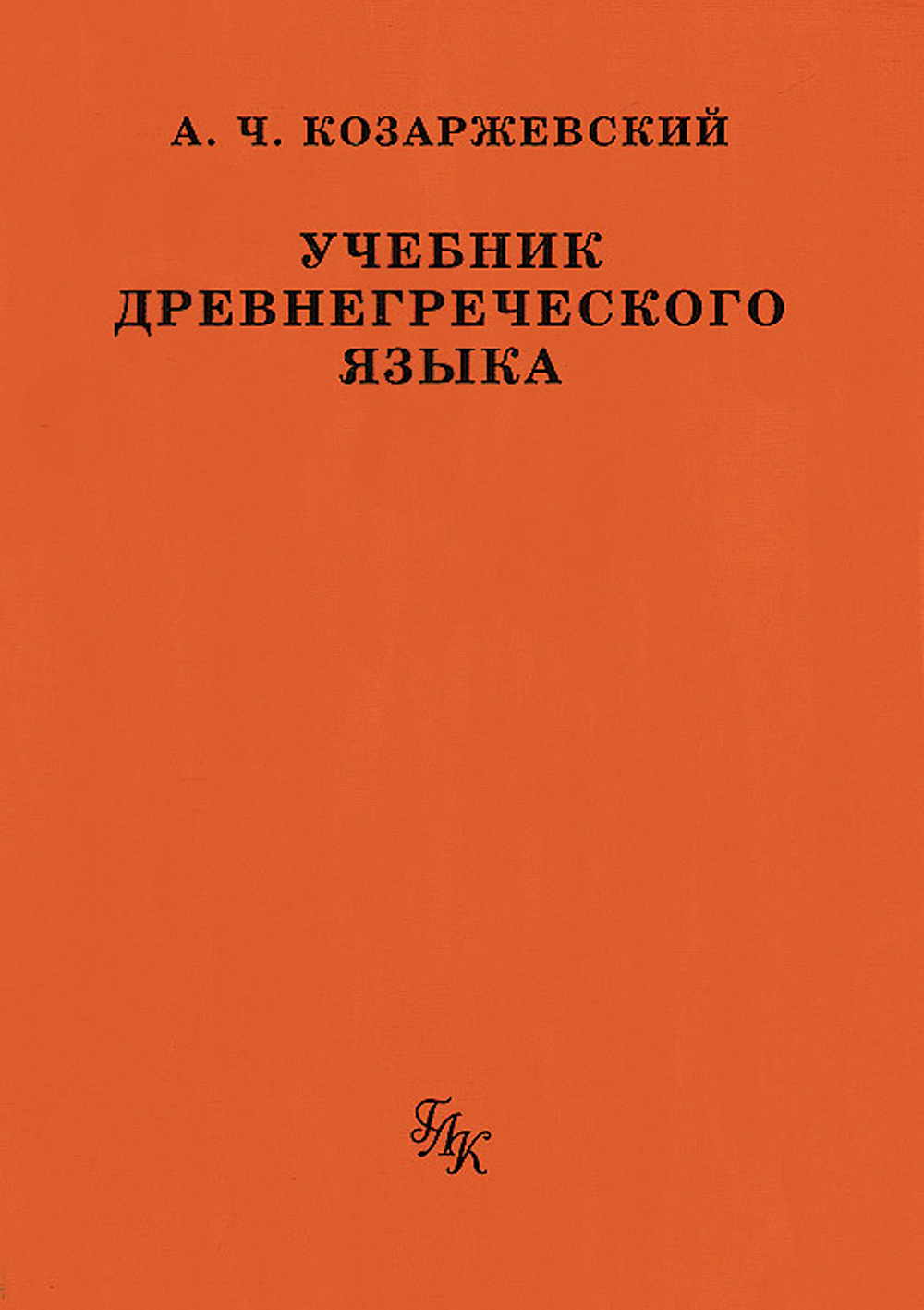 Учебник древнегреческого языка