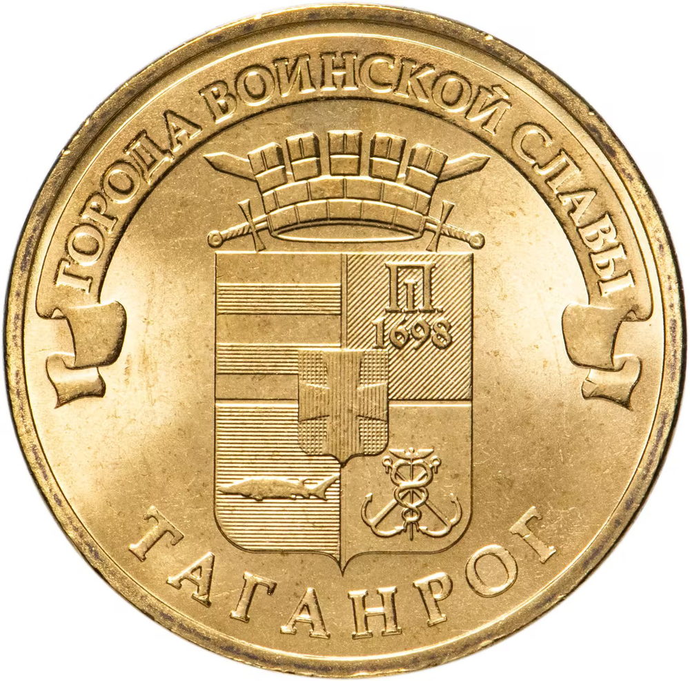 Russia 10 Rubles 2015 SPMD "Taganrog (Cities of Military Glory)", UNC