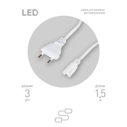 Кабель питания для линейного светильника ЭРА FTS-C5-plug-1,5 1,5 м с выключателем коннектор IEC C5 | Аксессуары для фито светильников