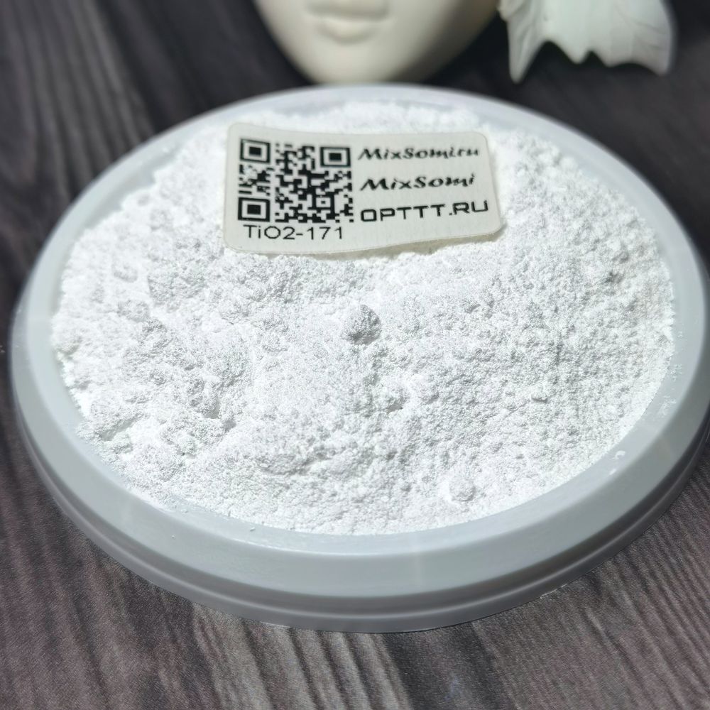 Диоксид титана пищевой - косметический 171 - белый пигмент краситель для кондитерский изделий, для мыла, красок