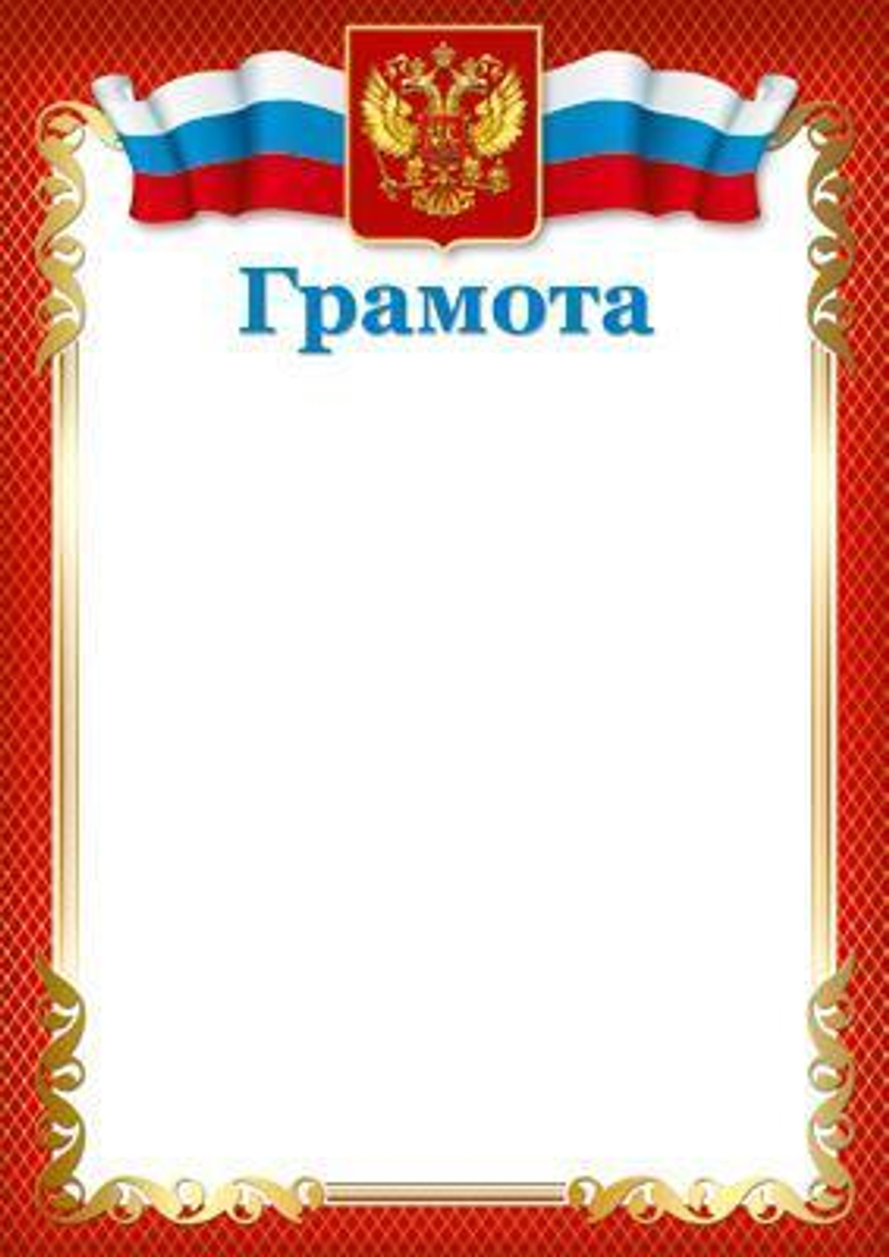 Грамота с Российской символикой для принтера, бумага мелованная 170г/м (Сфера)