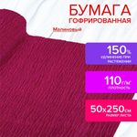 Бумага гофрированная (креповая) ДЛЯ ФЛОРИСТИКИ 110 г/м2, ягодная, 50х250 см, ОСТРОВ СОКРОВИЩ, 112533