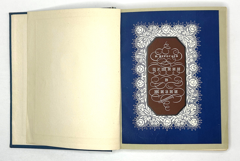 Вересаев  В.В. Пушкин в жизни. В 2 т. Т. 1-2. 6-е изд., испр. и доп. М.: Советский писатель, 1936 г.