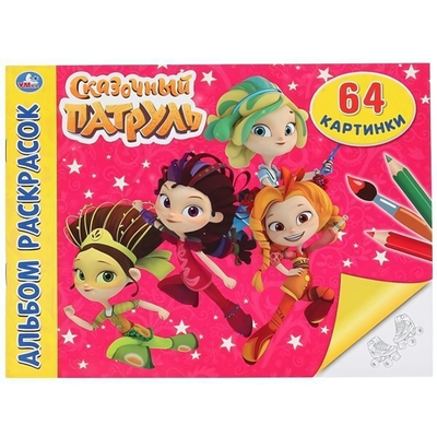 Альбом раскрасок "Сказочный патруль" Умка)