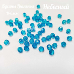 Бусины 6 мм ГРАНЕНЫЕ (Небесный) - 15 грамм