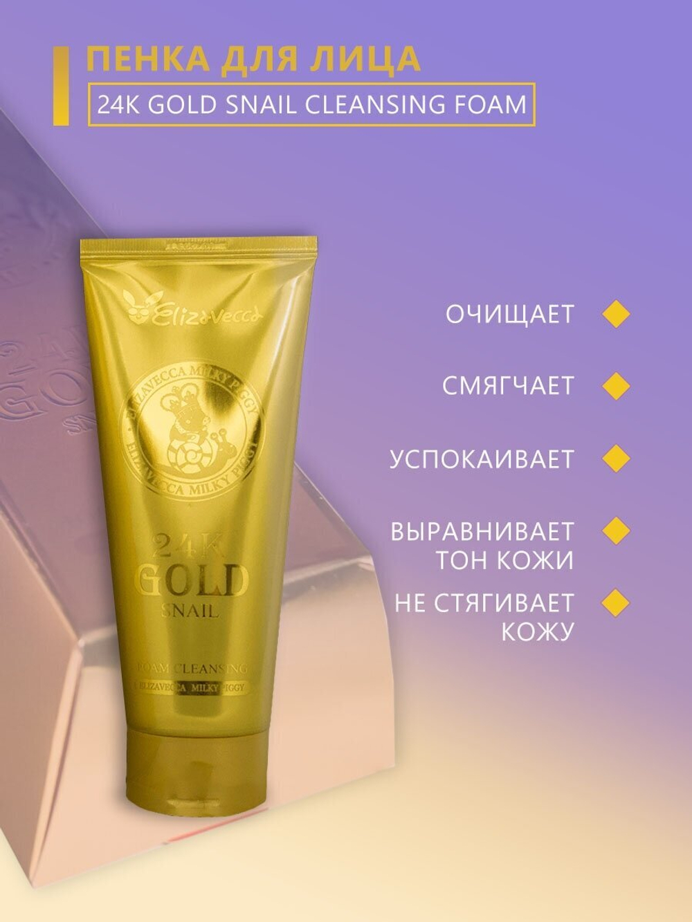 Пенка для умывания с муцином улитки и золотом Elizavecca 24k Gold Snail Cleansing Foam