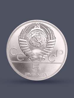 Монета 5 рублей СССР 1979 "XXII Олимпиада 1980 - Штанга"