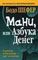 Мани, или Азбука денег