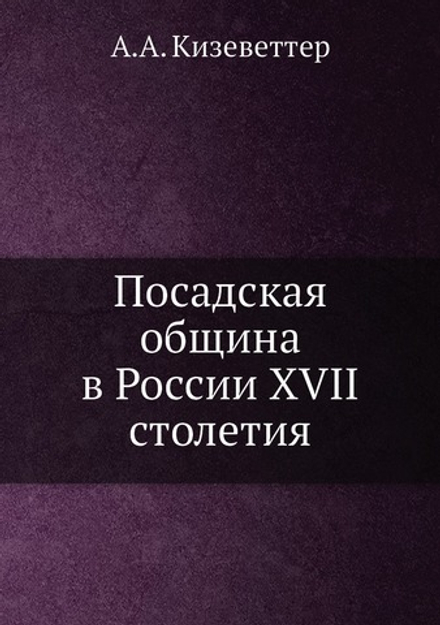 Посадская община в России XVII столетия | А.А. Кизеветтер