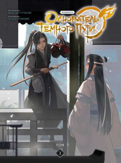 Основатель Тёмного Пути. Маньхуа. Том 2. Мосян Тунсю