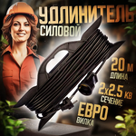Удлинитель силовой для сварки уличный морозостойкий строительный 20 метров ПВС 2х2.5
