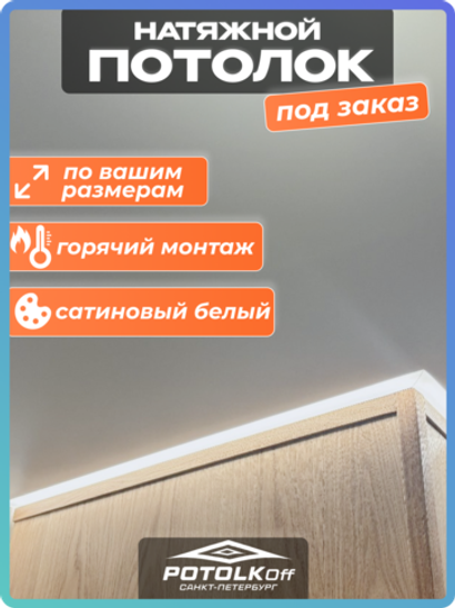 Комплект натяжного потолка под заказ под размеры (сатиновый, горячая натяжка)