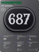 Номерок на дверь квартиры 687, для кабинета, офиса, шильдик 9 х 7 см, черный, Айдентика Технолоджи