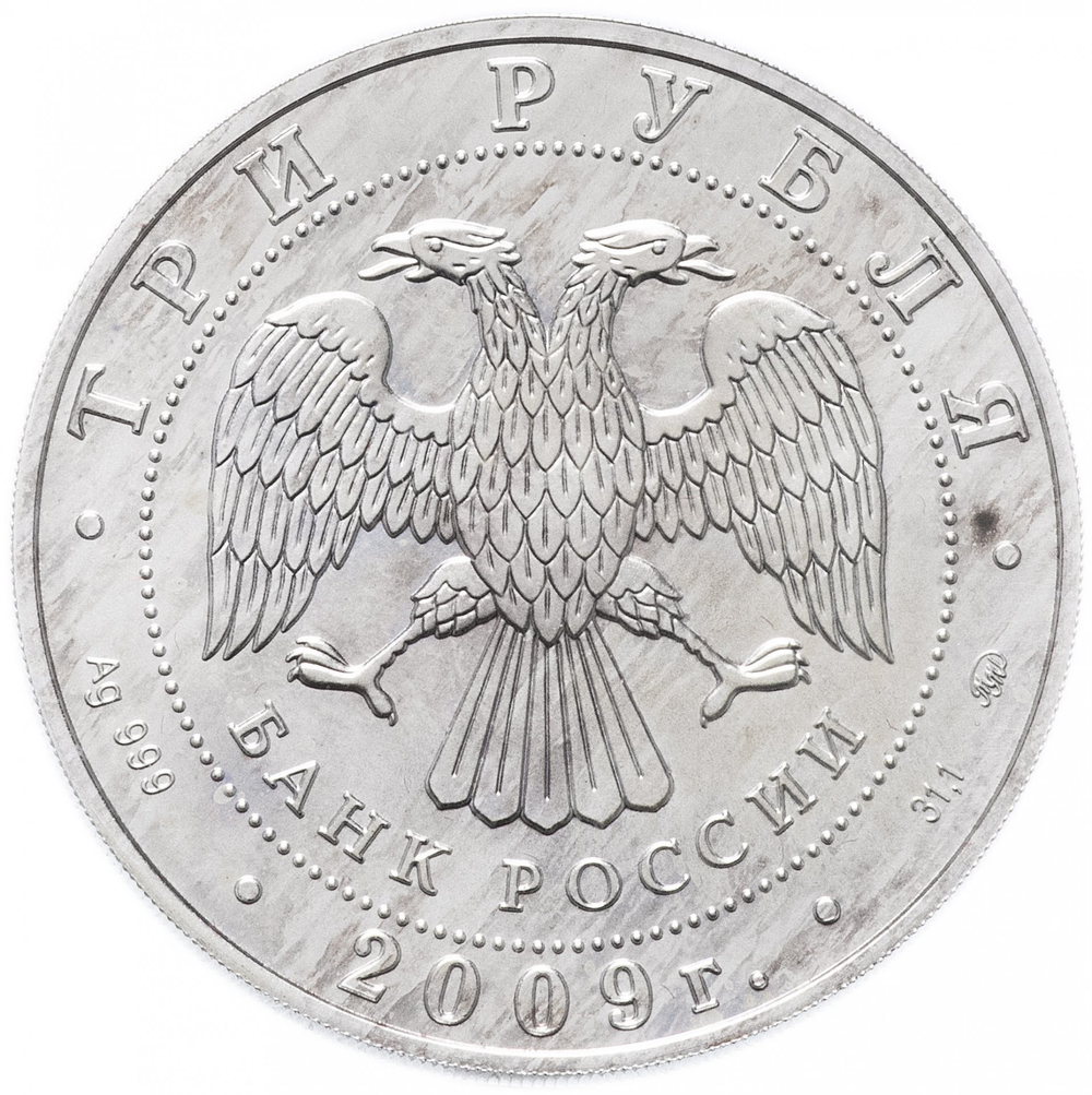3 рубля Георгий Победоносец ММД Инвестиционная монета 2009 г. АЦ