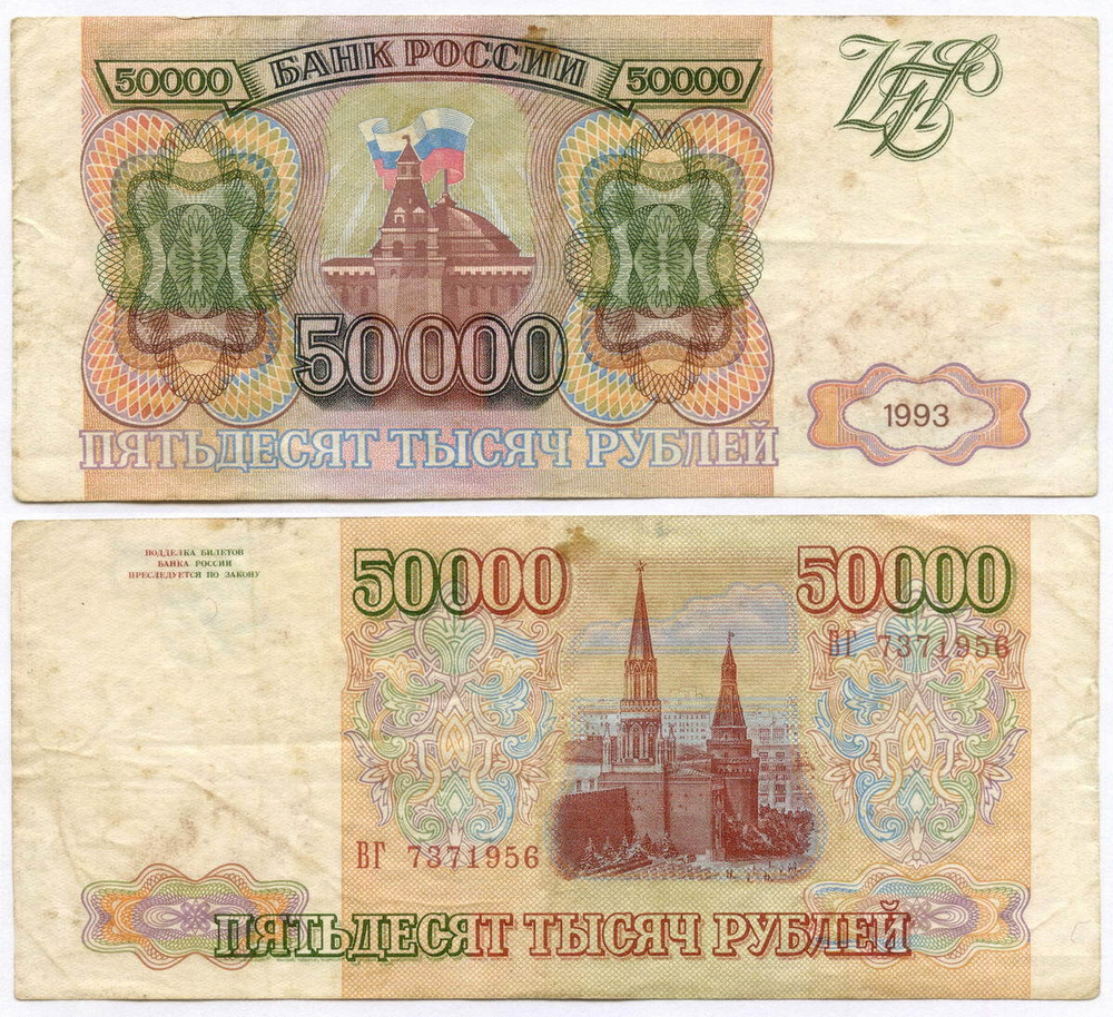 Банкнота 50000 рублей 1993 год ВГ 7371956. F