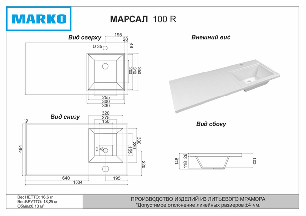 Марсал 100 (правая)