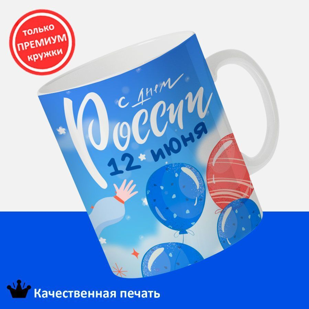 Кружка ТМ Ларец, Россия, День России, 330мл, 1шт