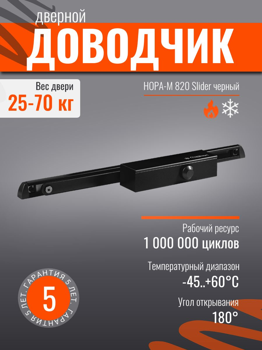 Дверной доводчик НОРА-М 830 Slider от 25 до 80 кг, со скользящей тягой, графит