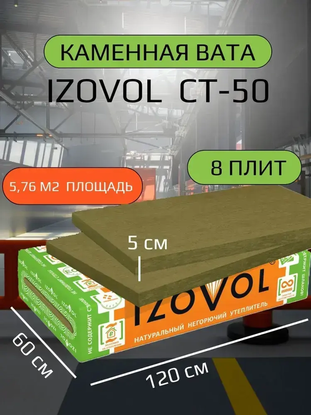 Утеплитель IZOVOL Ст-50, 50 мм 8 упаковок (46,08м2) 64 плиты 1200х600х50мм, минеральная вата (каменная вата) плотность 50 кг/м3