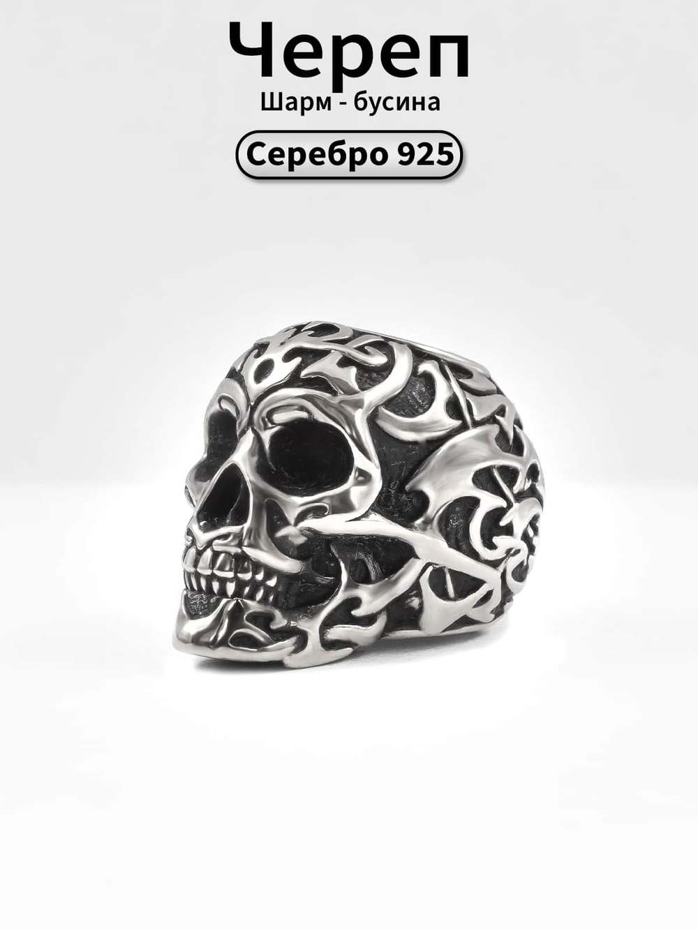 Изображение шарма в форме черепа с узорами из серебра