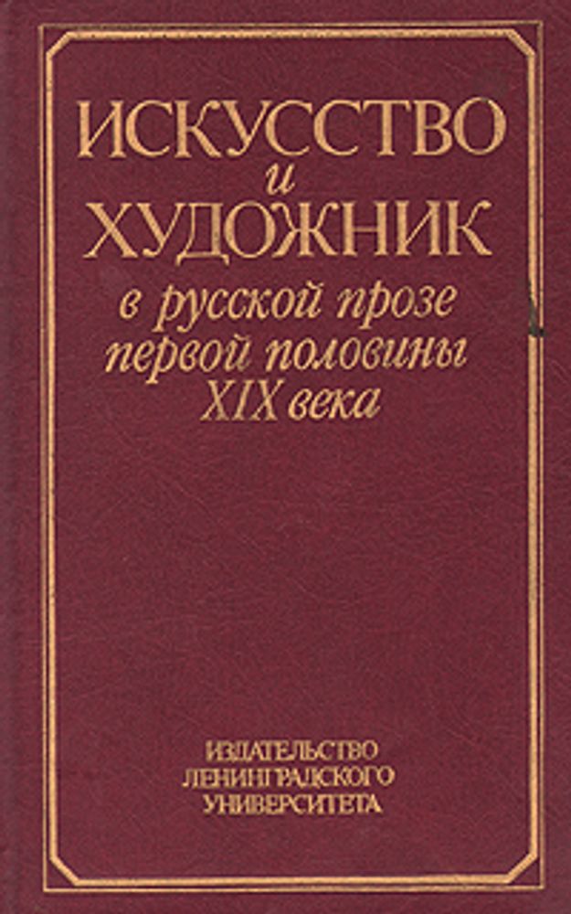 Искусство и художник в русской прозе первой половины XIX века