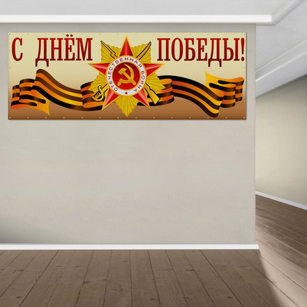 Баннер С Днём Победы 154000695