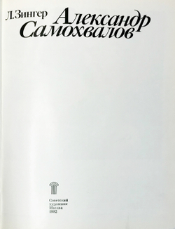 Зингер Л.  Александр Самохвалов , М., изд. Сов. Художник, 1982 г.