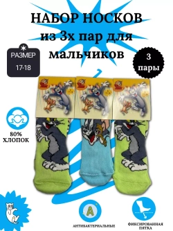 Носки для детей, (3 пары в упаковке).