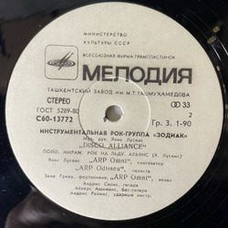 Винтажная виниловая пластинка LP Зодиак Zodiac Disco Alliance (СССР 1980) Ташкентский Завод