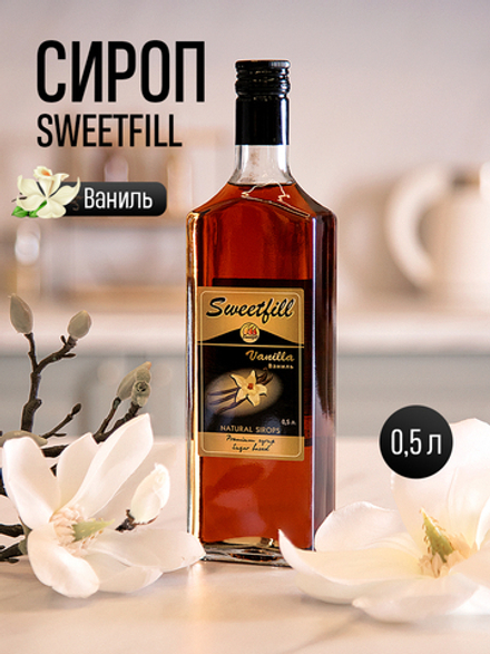 Сироп SweetFill Ваниль 0,5 л