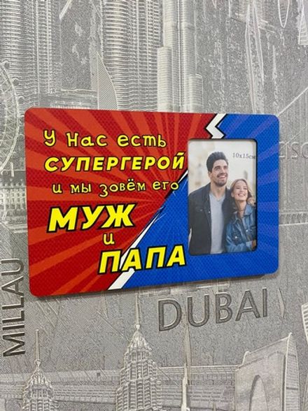 Фоторамка "Супергерой МУЖ и ПАПА"