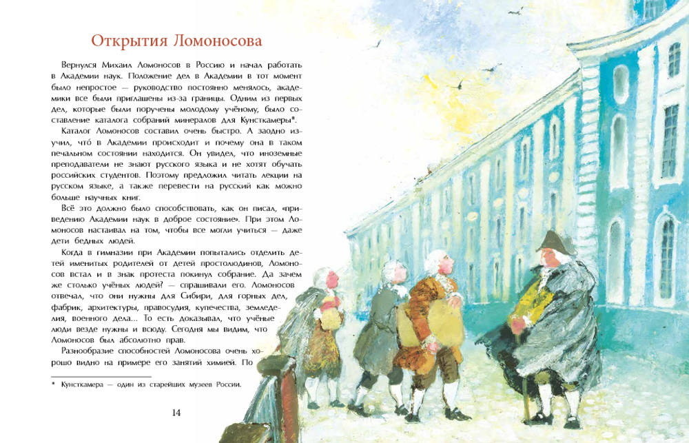 Ломоносов. Рыбак-академик