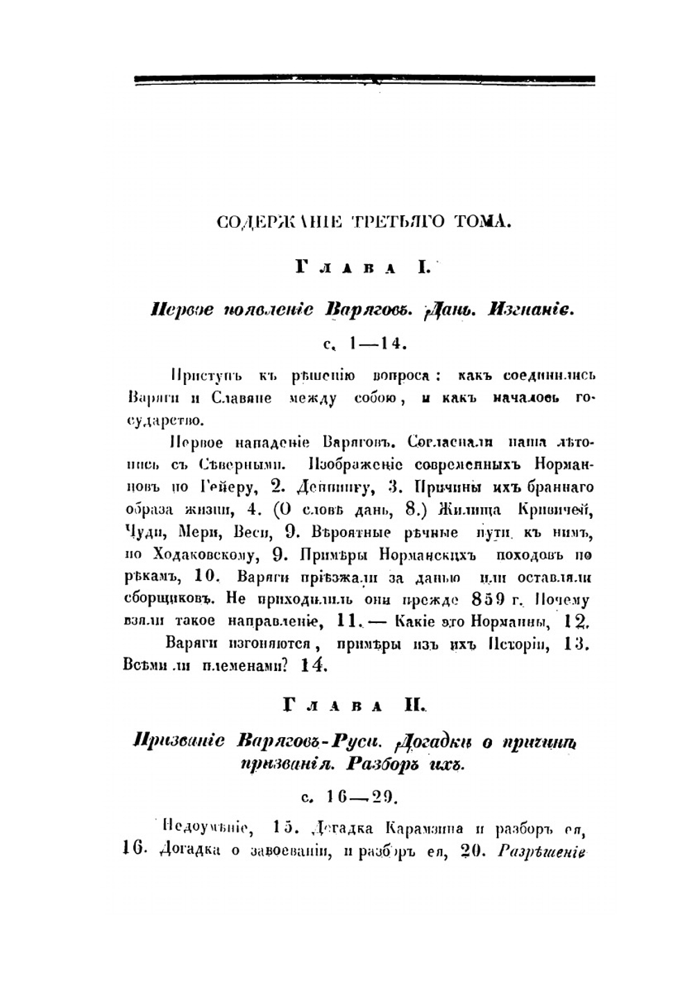 Исследования, замечания и лекции о русской истории. Том 3 | М. П. Погодин