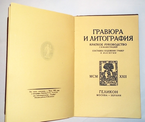 "Гравюра и литография". В. Масютин. 1922г. - антикварное издание