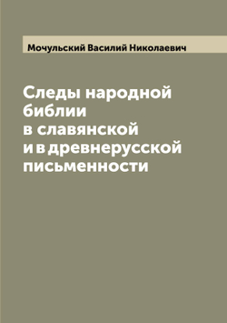 Следы народной библии в славянской и в древнерусской письменности | Мочульский Василий Николаевич