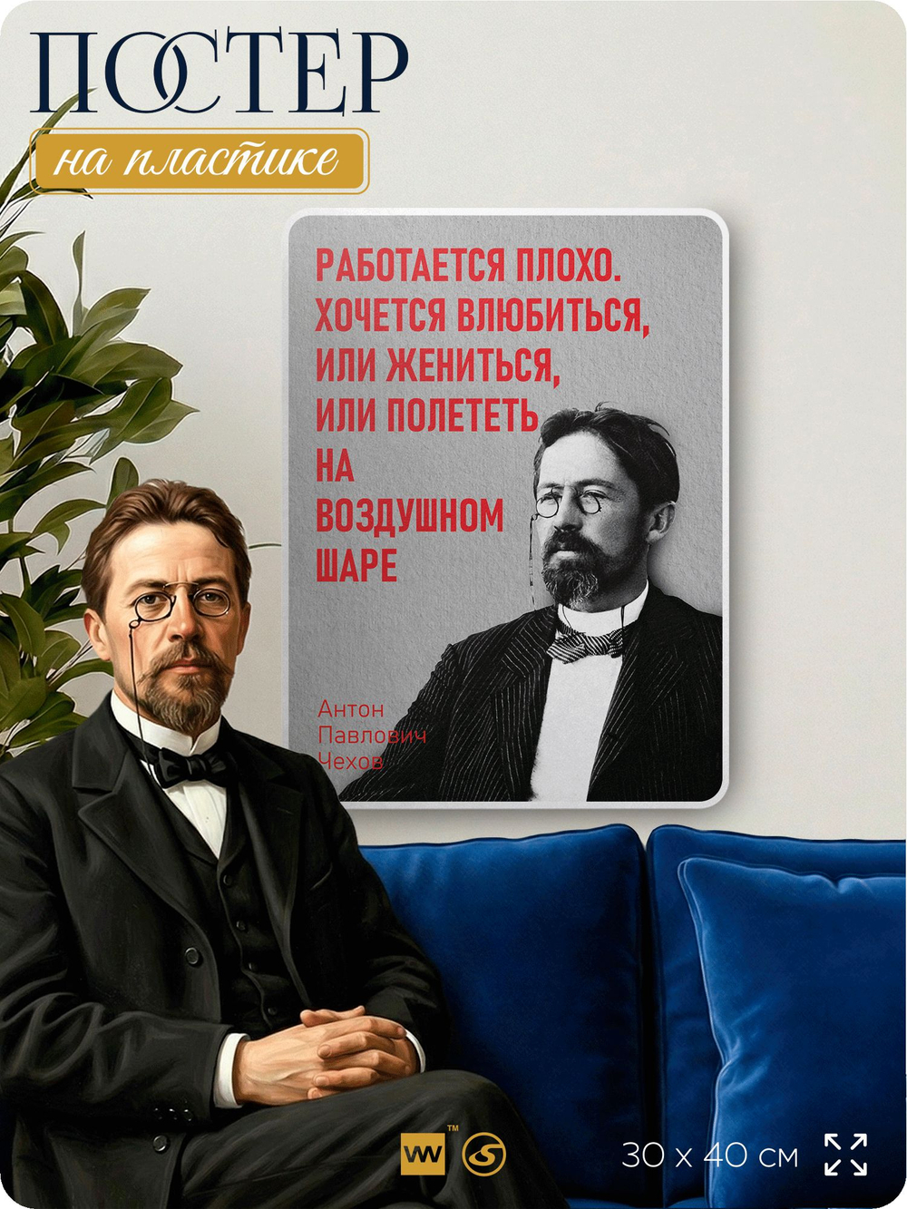 Литературный постер Антон Чехов "Работается плохо" на стену, на пластике, для интерьера, 30х40 см, Айдентика Технолоджи