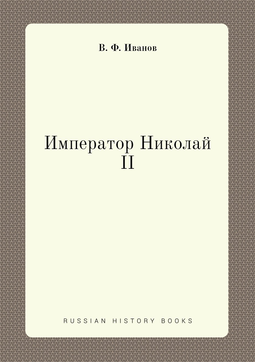 Император Николай II | В. Ф. Иванов