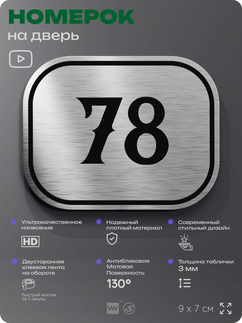 Номерок на дверь квартиры 78, для кабинета, офиса, шильдик 9 х 7 см, серебристый, Айдентика Технолоджи