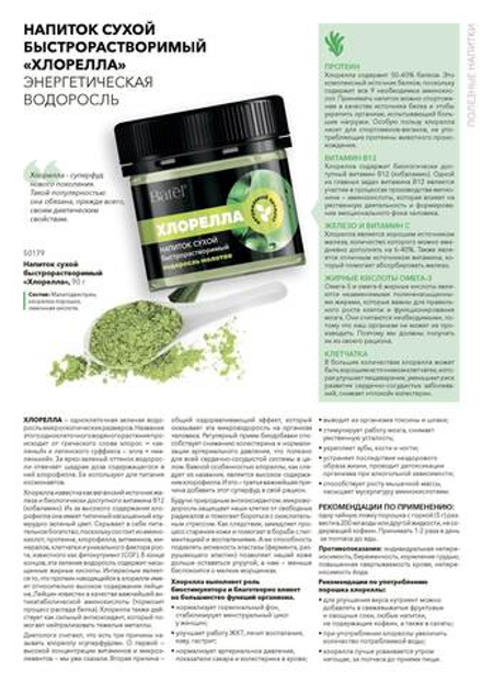 Batel «Хлорелла» напиток сухой быстрорастворимый 90г