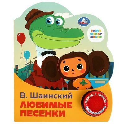Книга озвуч. (1 кн. 3 песни) "Любимые песенки" Шаинский 9785506075219 (Умка)