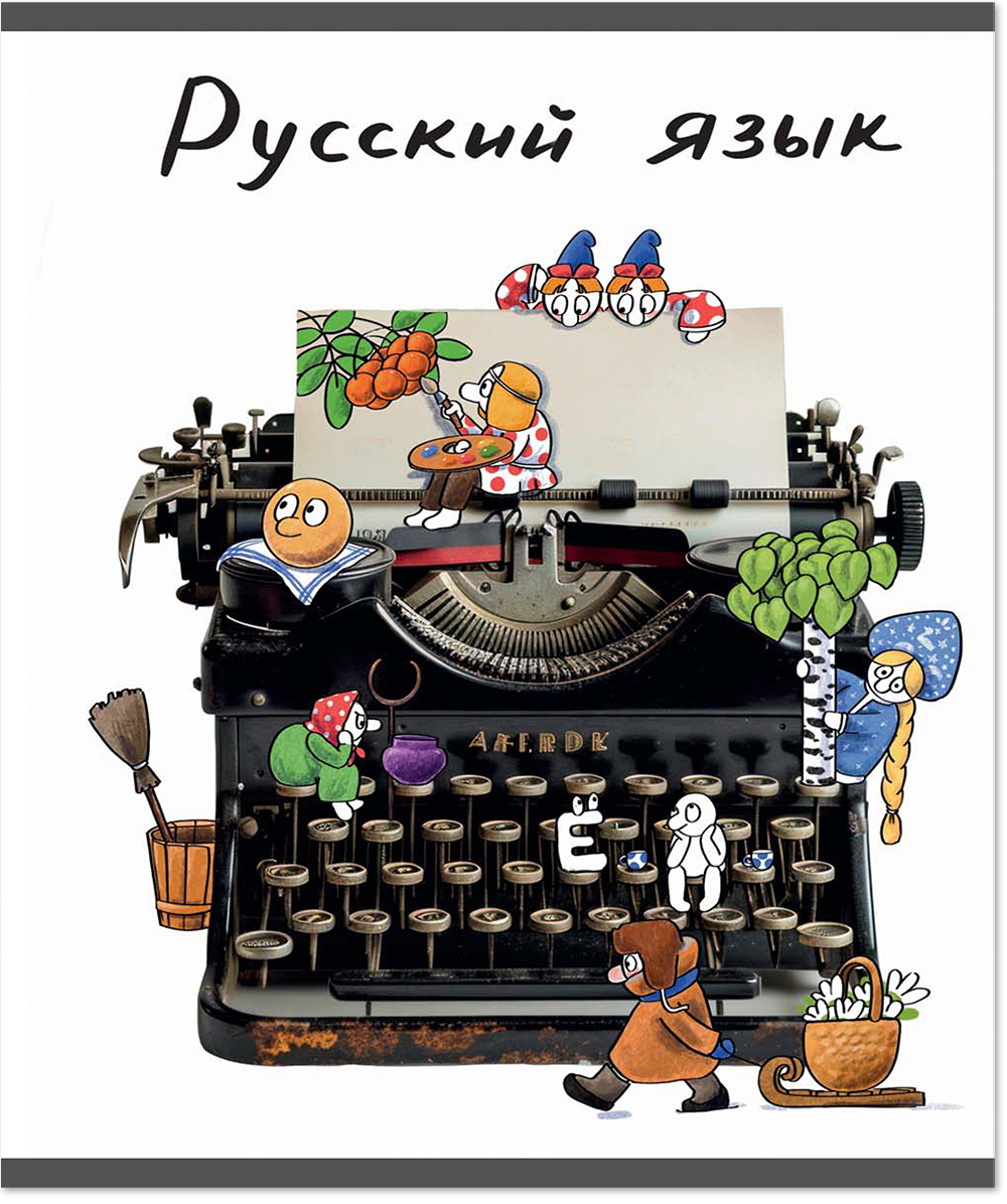 Тетрадь предметная 48 л., ЧЕЛОВЕЧКИ РУССКИЙ ЯЗЫК, линейка