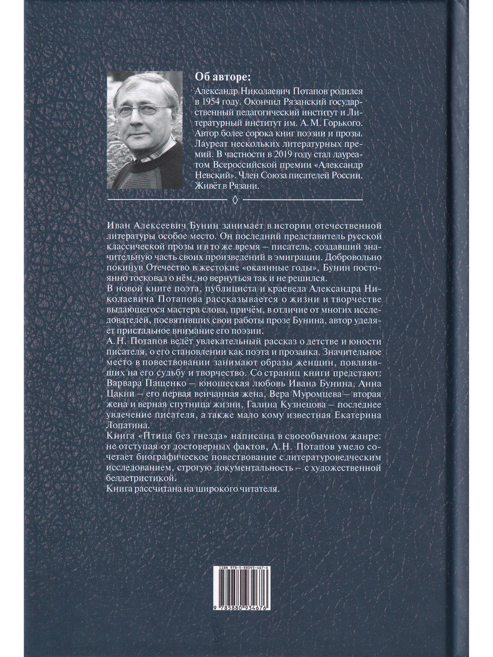 Птица без гнезда. Жизнь и любовь Ивана Бунина.