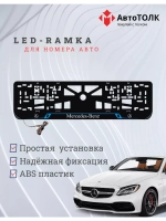 Рамка для номера с подсветкой BL. Mercedes.