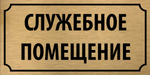 Табличка "Служебное помещение"