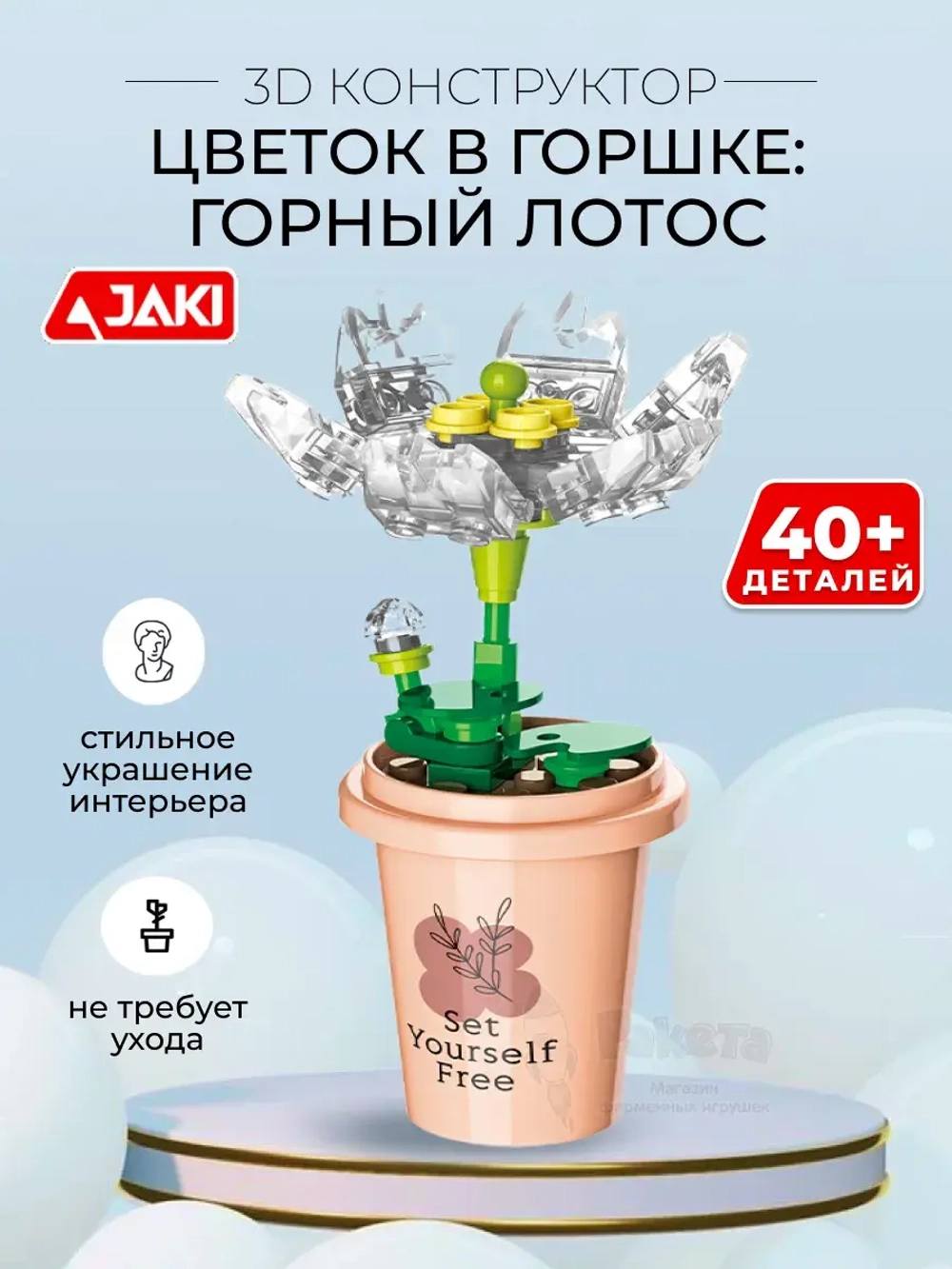 3D конструктор Jaki Цветок в горшке Горный лотос