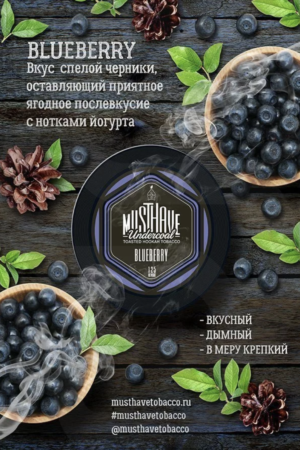 Must Have - Blueberry (125г)